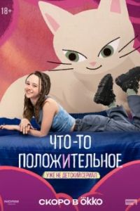 Что-то положительное 2025 Что-то положительное 2025