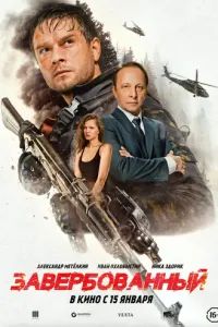 Завербованный 2025