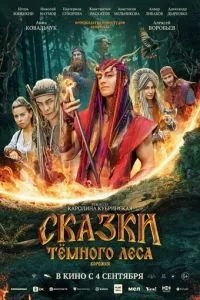 Сказки темного леса. Ворожея 2025 Сказки темного леса. Ворожея 2025