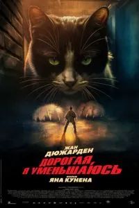 Дорогая, я уменьшаюсь 2025 Дорогая, я уменьшаюсь 2025