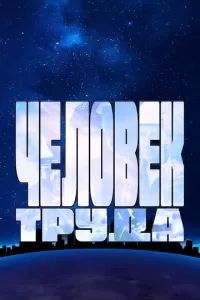 Человек труда 2023 Человек труда 2023