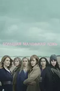 Большая маленькая ложь сериал 2017