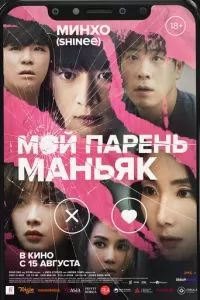 Мой парень – маньяк 2023