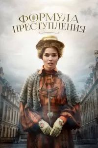 Формула преступления 2019