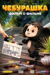Чебурашка. История новогоднего чуда 2023