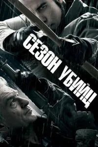 Сезон убийц 2013
