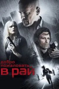 Добро пожаловать в рай 2015