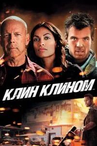 Клин клином 2012