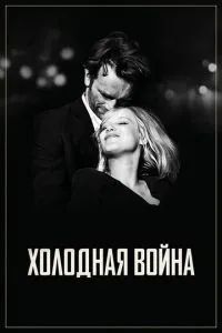 Холодная война 2018
