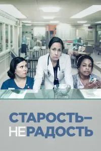 Старость – не радость 2013