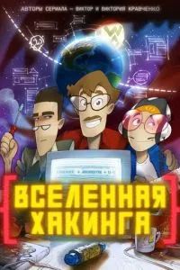 Вселенная хакинга 2021