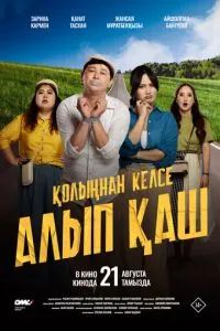 Укради жениха, если сможешь 2025 Укради жениха, если сможешь 2025