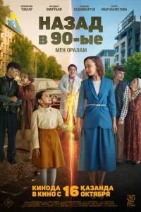 Назад в 90-ые. Мен оралам 2025