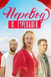 Перевод с турецкого 2024