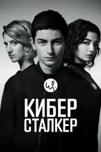Киберсталкер 2019
