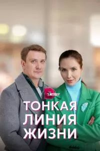 Тонкая линия жизни 2022