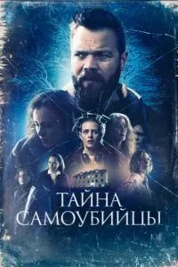 Тайна самоубийцы 2023