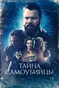 Тайна самоубийцы 2023