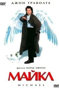 Майкл 1996