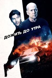 Дожить до утра 2020