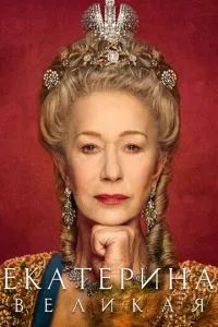 Екатерина Великая сериал 2019