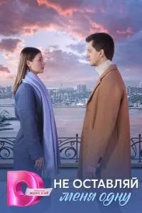 Не оставляй меня одну 2025 Не оставляй меня одну 2025
