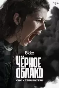 Чёрное облако сериал 2023
