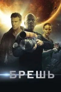 Брешь 2020