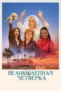 Великолепная четвёрка 2024