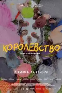 Королевство 2023
