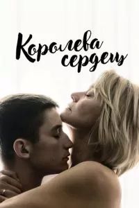 Королева сердец 2019