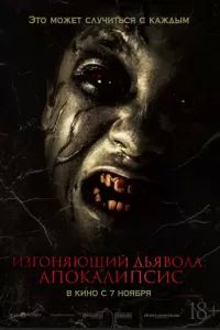 Изгоняющий дьявола: Апокалипсис 2022
