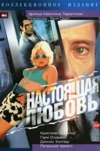 Настоящая любовь 1993