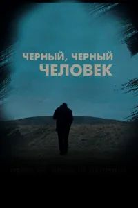Черный, черный человек 2019