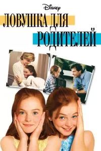 Ловушка для родителей 1998