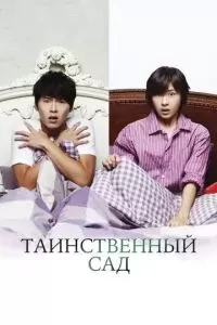 Таинственный сад 2010