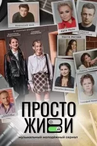 Просто живи 2023
