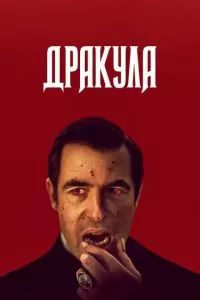 Дракула сериал 2020