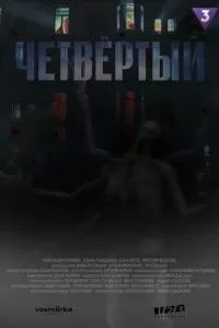 Четвёртый 2023