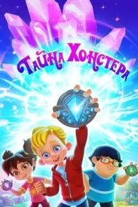 Тайна Хонстера 2022