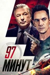 97 Минут 2023
