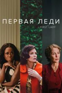 Первая леди сериал 2022