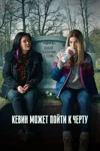 Кевин может пойти на*** 2021
