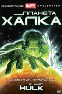 Планета Халка 2010 Планета Халка 2010