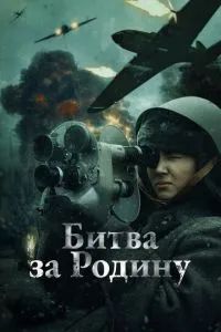 Битва за Родину 2023