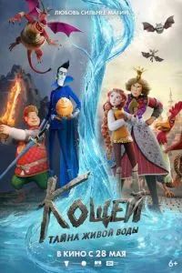 Кощей. Тайна живой воды 2026 Кощей. Тайна живой воды 2026