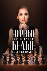 Чёрные начинают – белые выигрывают 2024