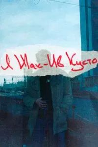 Я Жак-Ив Кусто 2023 Я Жак-Ив Кусто 2023