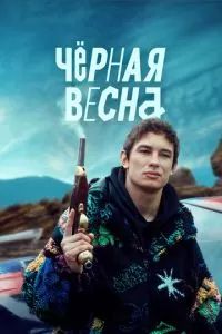 Чёрная весна 2022