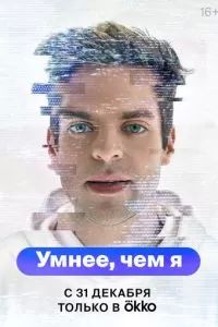 Умнее, чем я 2023